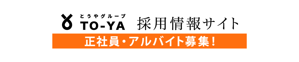 とうやグループ採用情報サイト