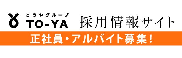 とうやグループ求人情報サイト