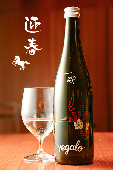 年末年始のご挨拶　とうやオリジナル日本酒　レガーロ