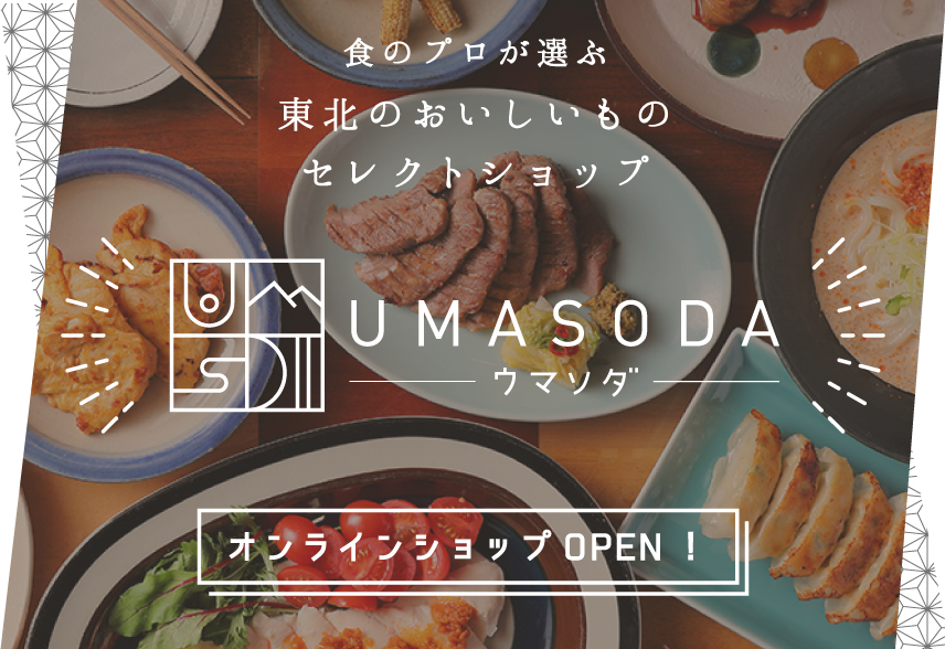 オンラインショップ「UMASODA(ウマソダ)」がオープンしました！