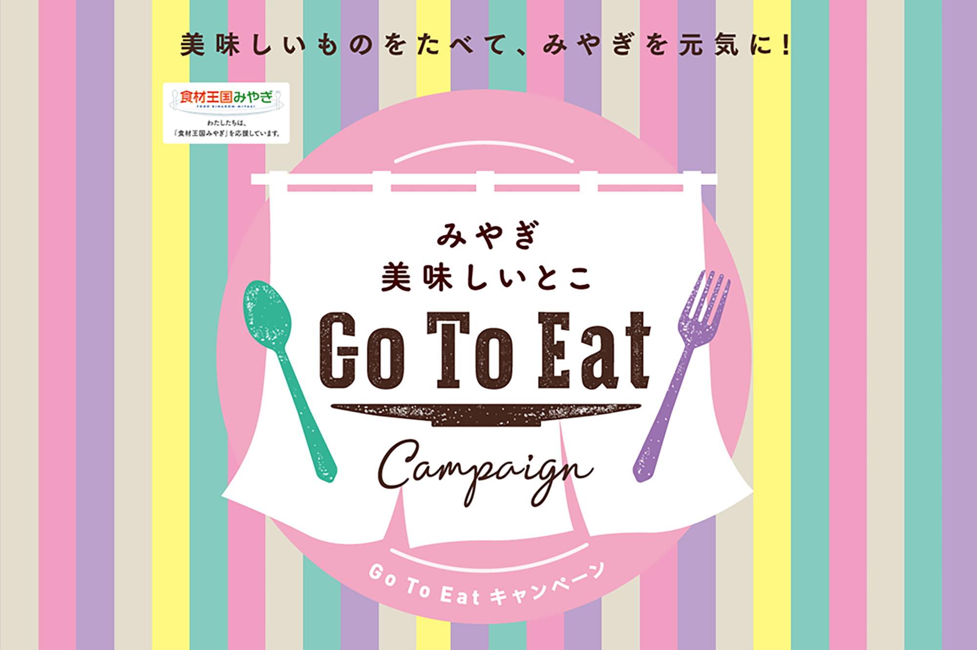 新伝馬町三七三は「みやぎ美味しいとこGO TO EATキャンペーン」の対象店舗です