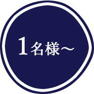 1名様から