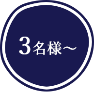 3名様から